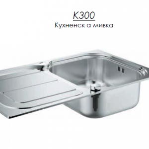 Кухненска мивка от неръждаема стомана К300 / GROHE