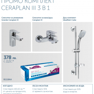 CERAPLAN III 3В1 Промо комплект IDEAL STANDARD