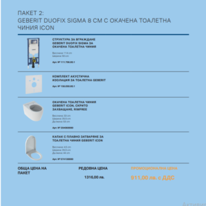 Пакет 2 TO GO DEBERIT DUOFIX SIGMA 8см с тоалетна чиния ICON
