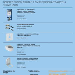 GEBERIT DUOFIX SIGMA 12 см с тоалетна чиния ICON