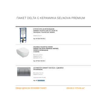 GEBERIT DUOFIX DELTA С ОКАЧЕНА ТОАЛЕТНА ЧИНИЯ SELNOVA PREMIUM с хром бутон ПАКЕТ 2026