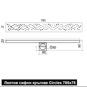 Лентов сифон кръгове CIRCLES 785-75