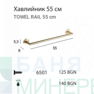 MT ECO Brush gold 6501 Пръчка-хавлийник 55 см Злато мат