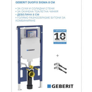 GEBERIT DUOFIX SIGMA 8 Структура за вграждане с дебелина 8 см Без Бутон