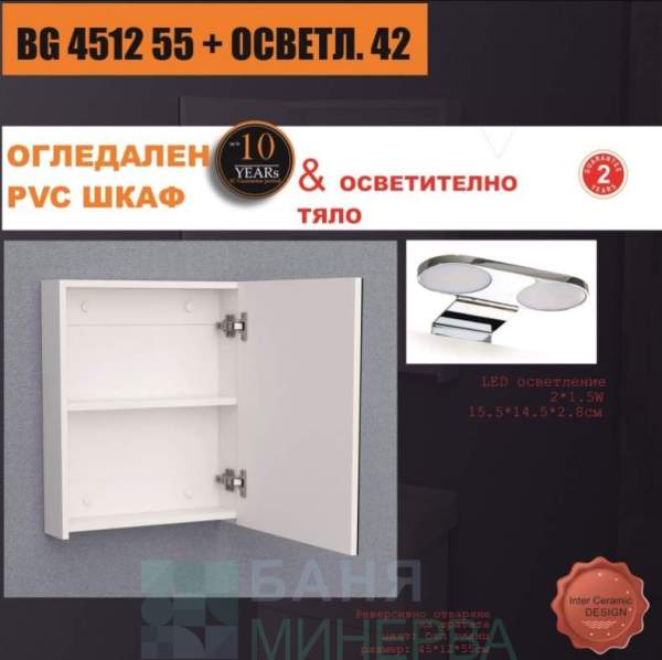 BG 4512 55 + ОСВЕТЛ. 42 PVC шкаф огледало с осветление