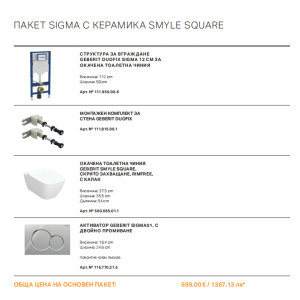 GEBERIT SIGMA С КЕРАМИКА SMYLE SQUARE Структура с тоалетна чиния и Хром бутон ПАКЕТ 2026